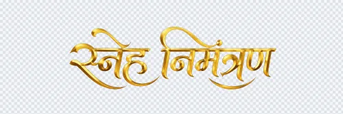 Golden Sneh Nimantran Hindi calligraphy text in 3D metallic style on a transparent background.