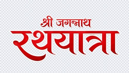 Shri Jagannath Rathyatra Hindi Calligraphy PNG Text Graphic